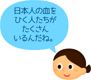 日本人の血をひく人たちがたくさんいるんだね。