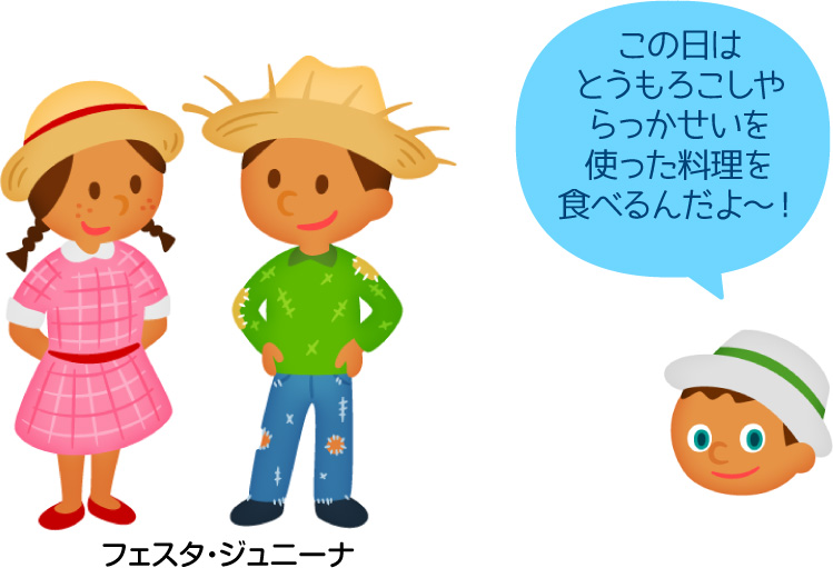 フェスタ・ジュニーナ／この日はとうもろこしやらっかせいを使った料理を食べるんだよ〜！