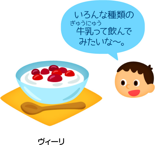 ヴィーリ/いろんな種類の牛乳って飲んでみたいな〜。