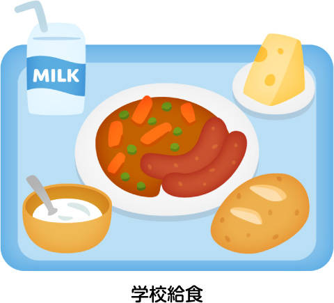 学校給食