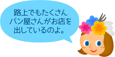 路上でもたくさんパン屋さんがお店を出しているのよ。
