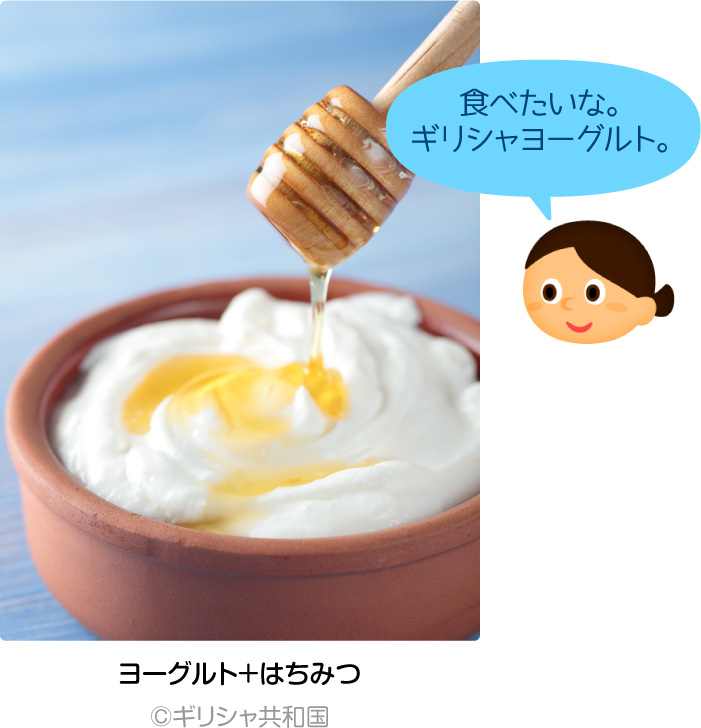 ヨーグルト＋はちみつ「食べたいな。ギリシャヨーグルト。」