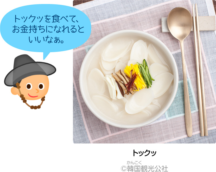 トックッ「トックッを食べて、お金持ちになれるといいなぁ。」