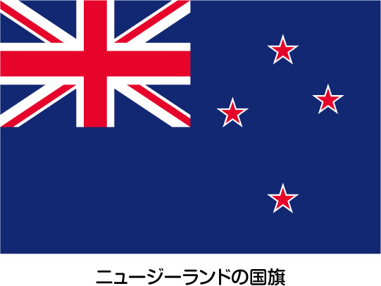 ニュージーランドの国旗