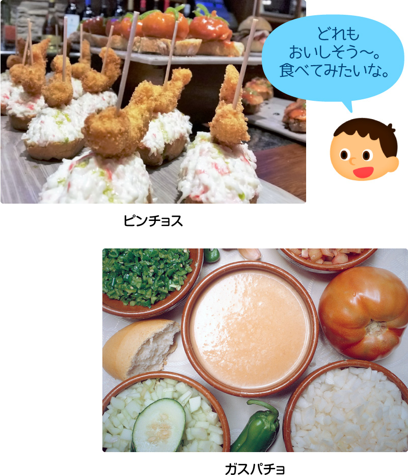 ピンチョス/ガスパチョ「どれもおいしそう〜。食べてみたいな。」