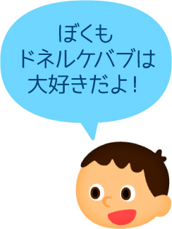 ぼくもドネルケバブは大好きだよ!