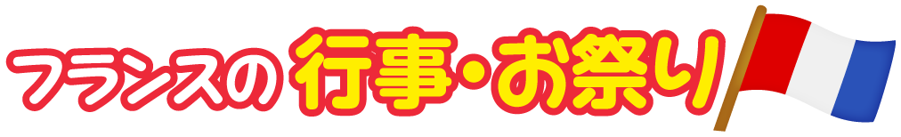 フランス共和国の行事・お祭り