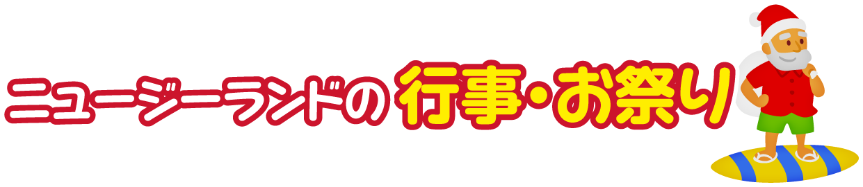 ニュージーランドの行事・お祭り