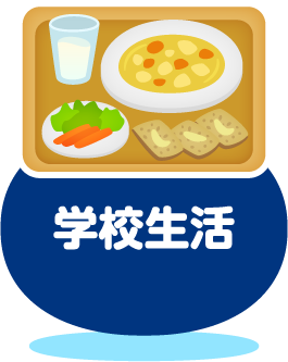 学校生活