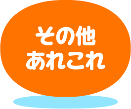 その他あれこれ