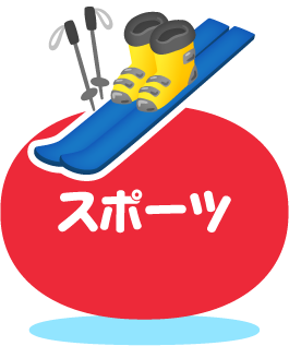 スポーツ