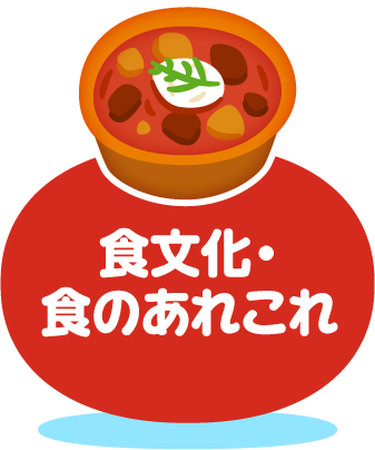 食文化・食のあれこれ
