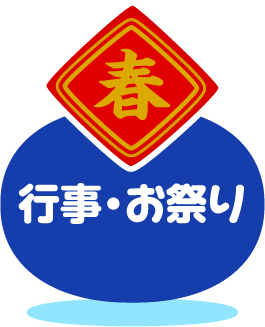 行事・お祭り