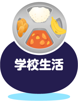 学校生活