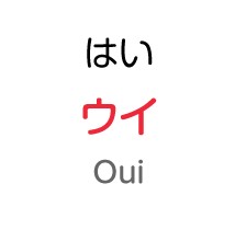 はい：ウイ