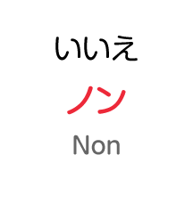 いいえ：ノン