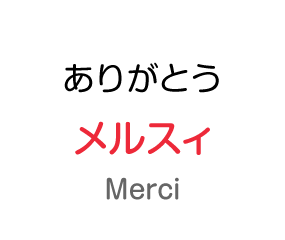 ありがとう：メルスィ