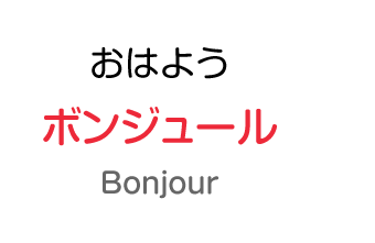 おはよう：ボンジュール