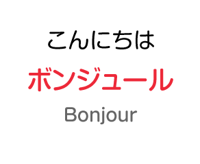 こんにちわ：ボンジュール