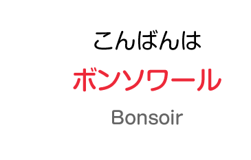 こんばんわ：ボンソワール
