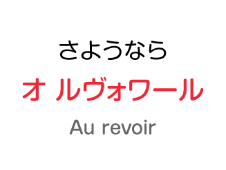 さようなら：オ ルヴォワール