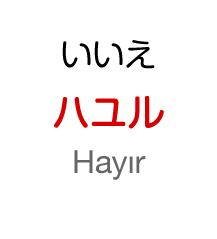いいえ：ハユル