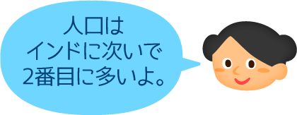 インドに次いで2番目に多いよ。