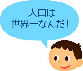 人口は世界一なんだ！