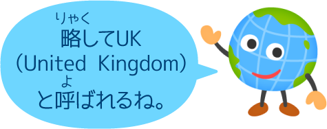 略してUK（United Kingdom）と呼ばれるね。