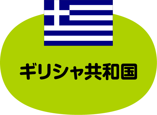 ギリシャ共和国