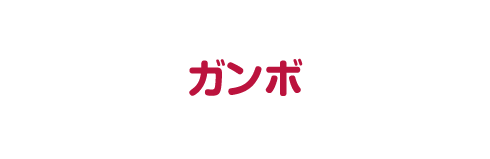 ガンボ