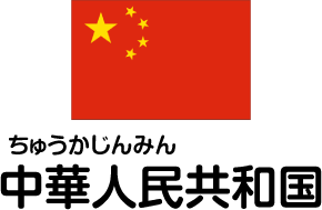 中華人民共和国