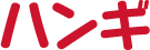 ハンギ