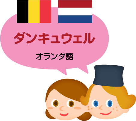 ダンキュウェル／オランダ語