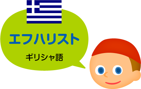 シハリスト／ギリシャ語（公用語）