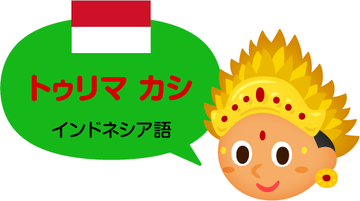 トゥリマ カシ／インドネシア語