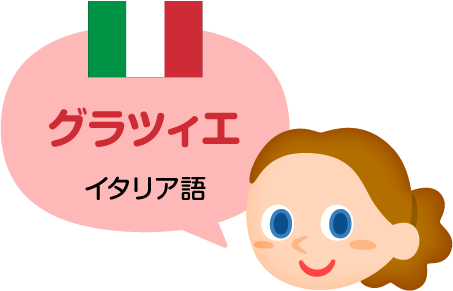 グラツィエ／イタリア語