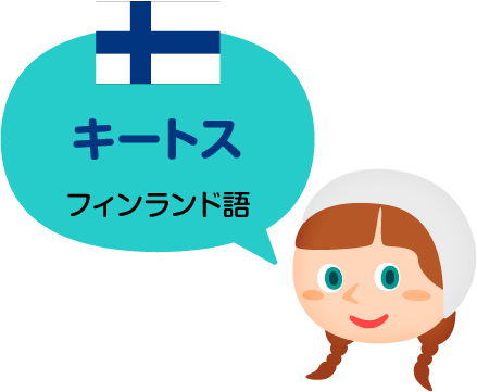 キートス／フィンランド語