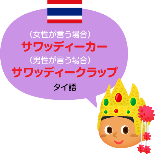 サワッディー／タイ語
