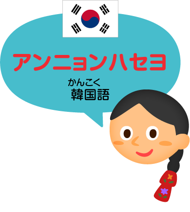 アンニョンハセヨ／韓国語（ハングル文字）