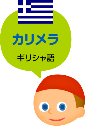カリメラ／ギリシャ語（公用語）