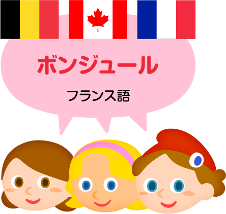 ボンジュール／フランス語