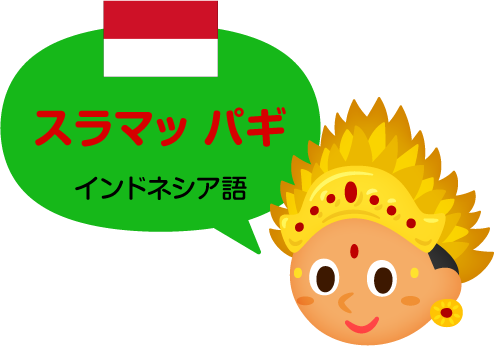 トゥリマ カシ／インドネシア語