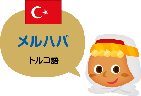 メルハバ／トルコ語