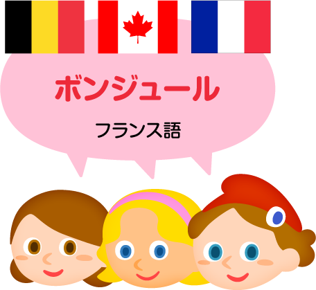 ボンジュール／フランス語