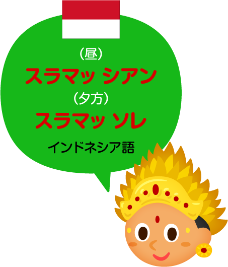 スラマッ シアン／インドネシア語