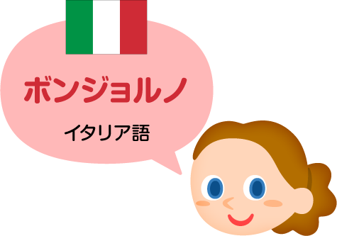 ボンジョルノ／イタリア語
