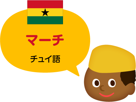 マーチ／チュイ語