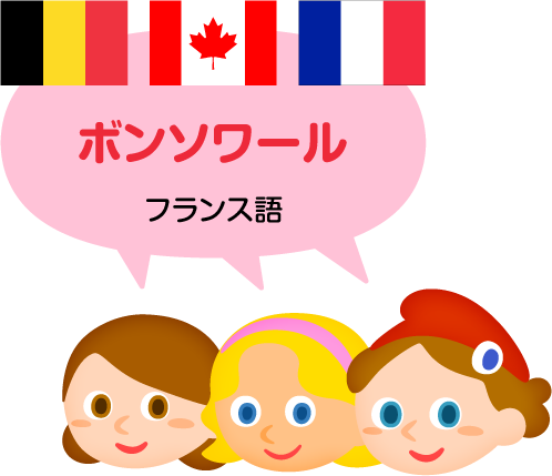 ボンソワール／フランス語
