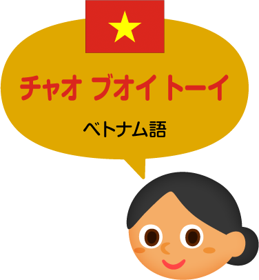 チャオ ブオイ トーイ／ベトナム語